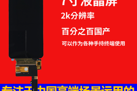 《7寸左右2k分辨率平头旗舰Amoled模组》