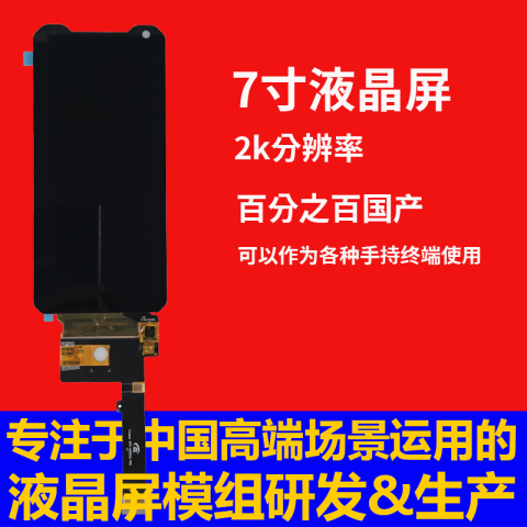 《7寸左右2k分辨率平头旗舰Amoled模组》