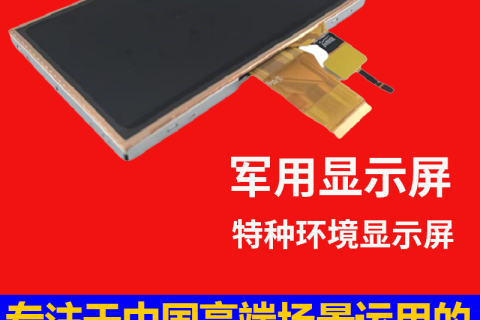 深圳宇锡军用显示屏，特种环境显示屏，零下40℃照样坚挺！