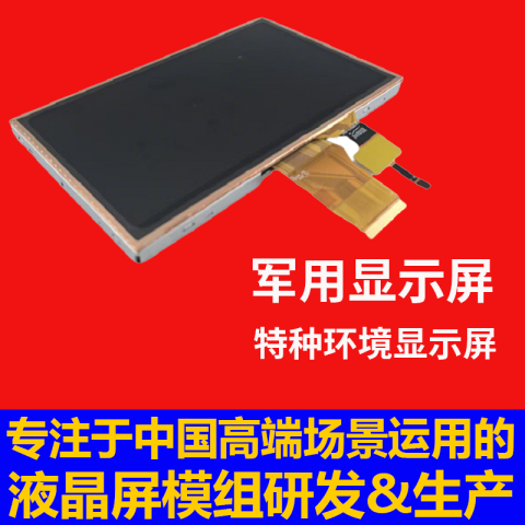 深圳宇锡军用显示屏，特种环境显示屏，零下40℃照样坚挺！