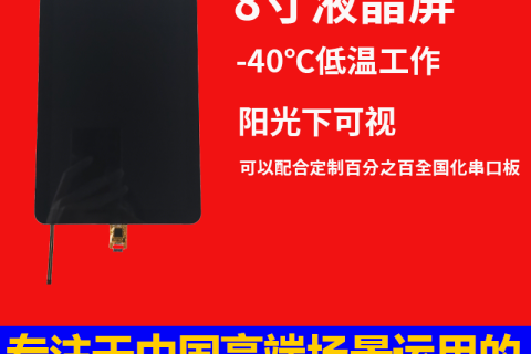 《深圳宇锡8寸-40℃低温工作阳光下可视全国屏幕模组》