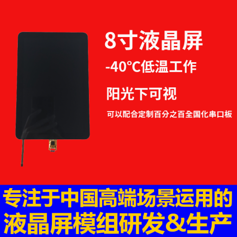 《深圳宇锡8寸-40℃低温工作阳光下可视全国屏幕模组》
