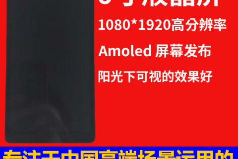 《重阳节深圳宇锡6寸1080*1920高分辨率 Amoled 屏幕发布》