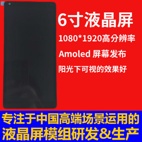 《重阳节深圳宇锡6寸1080*1920高分辨率 Amoled 屏幕发布》