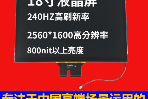 《深圳宇锡18寸2560*1600高分率240HZ高新率屏幕模组从容发布》