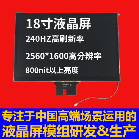 《深圳宇锡18寸2560*1600高分率240HZ高新率屏幕模组从容发布》