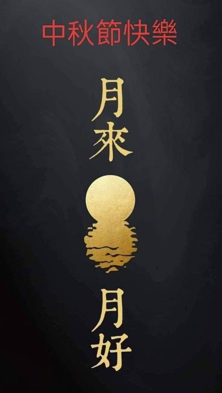 《中秋快乐  月来月好》