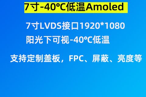 深圳宇锡7寸LVDS接口1920*1080阳光下可视-40℃低温Amoled屏模组浩然出货