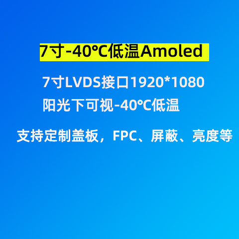 深圳宇锡7寸LVDS接口1920*1080阳光下可视-40℃低温Amoled屏模组浩然出货