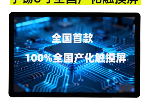 《全国首款8寸器件级穿透ZZKK百分之百全国产化触摸屏在深圳宇锡出炉》