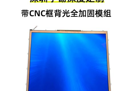 深圳宇锡深度定制带CNC框背光全加固模组