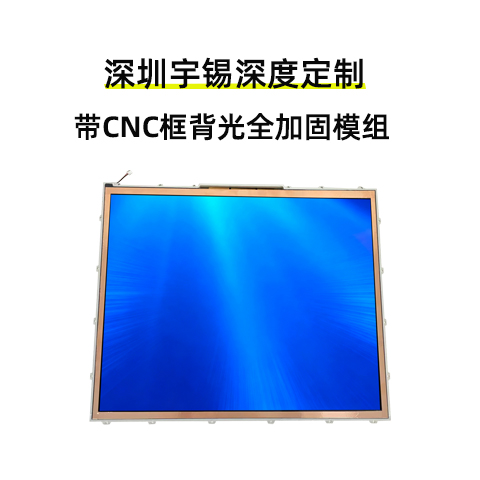 深圳宇锡深度定制带CNC框背光全加固模组