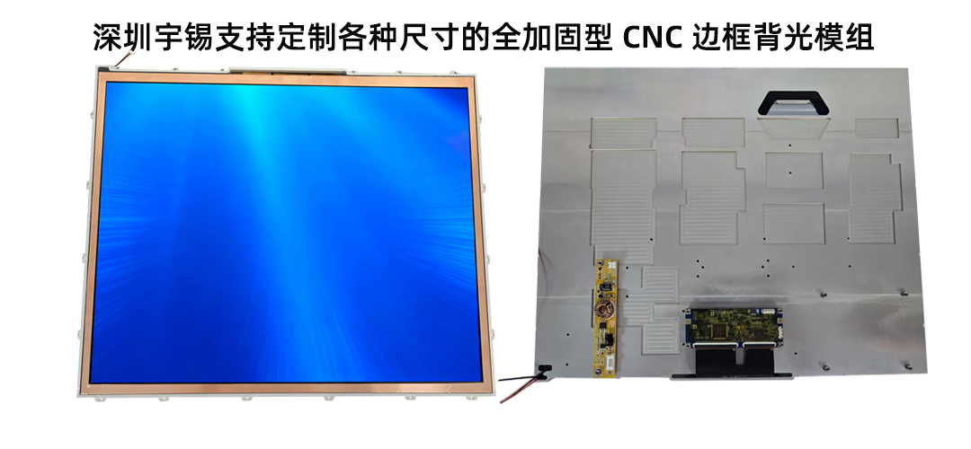 深圳宇锡深度定制带CNC框背光全加固模组