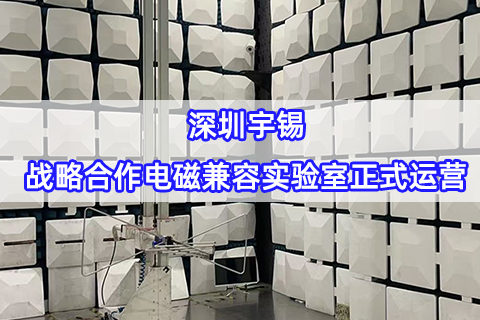 《深圳宇锡战略合作电磁兼容实验室兜底电磁兼容》