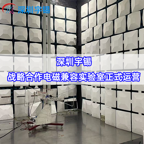 《深圳宇锡战略合作电磁兼容实验室兜底电磁兼容》