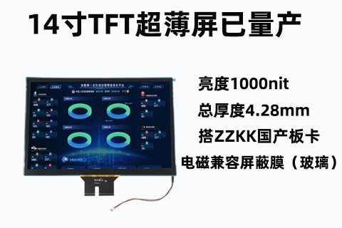 《深圳宇锡14寸2.4mm超薄高亮防炫电磁兼容模块浩然批量》