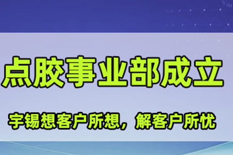 《深圳宇锡特种屏模组和客供壳体配合样品阶段点胶》