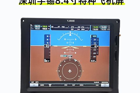宇锡 8.4 寸特种飞机屏：特种飞行的 “可靠眼”