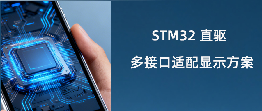 非 COF・STM32 直驱・多接口｜深圳宇锡 OTM8009A 加持屏