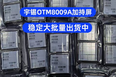 非 COF・STM32 直驱・多接口｜深圳宇锡 OTM8009A 加持屏