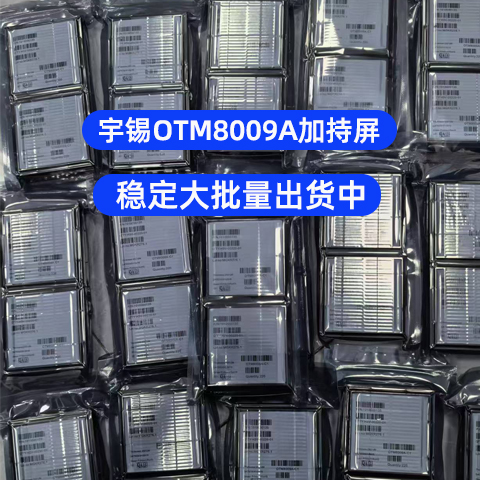 非 COF・STM32 直驱・多接口｜深圳宇锡 OTM8009A 加持屏