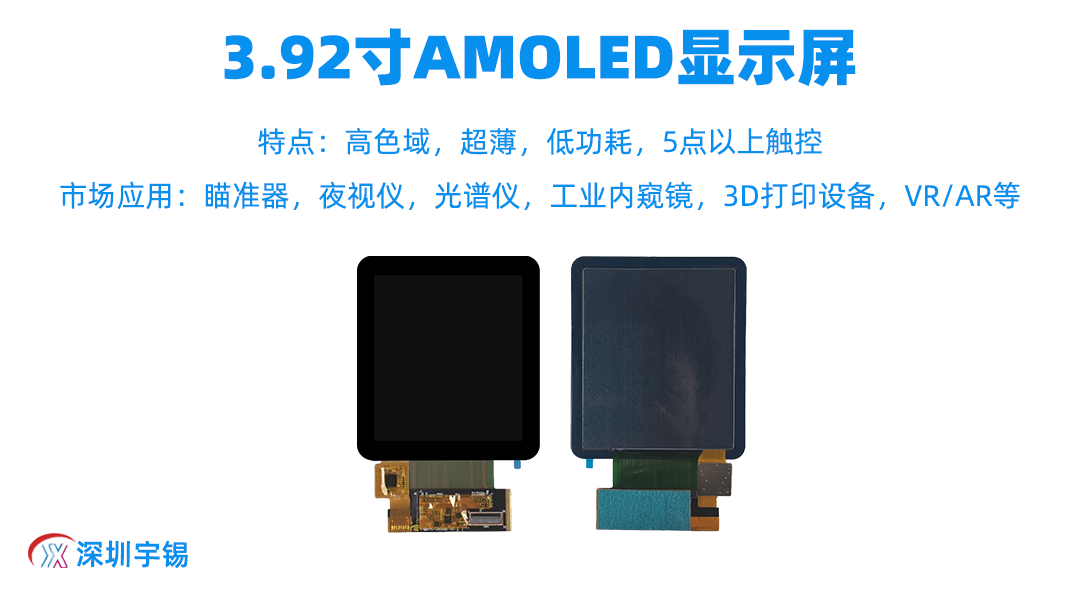 《光学设备首选！3.92 英寸黄金尺寸 + 宇锡全场景定制》