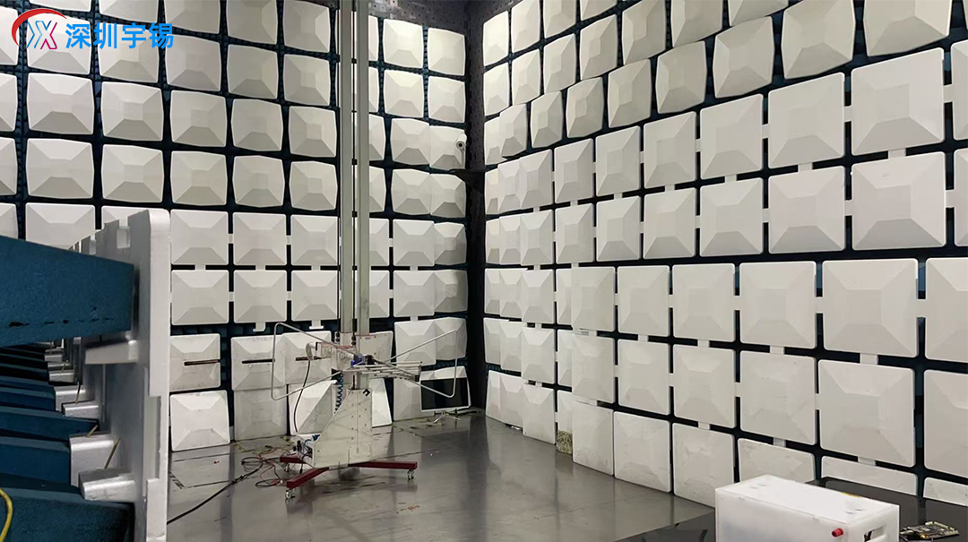 《深圳宇锡战略合作电磁兼容实验室兜底电磁兼容》