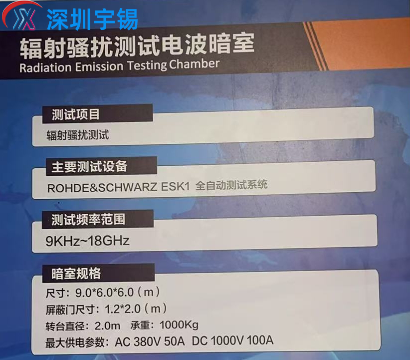 《深圳宇锡战略合作电磁兼容实验室兜底电磁兼容》