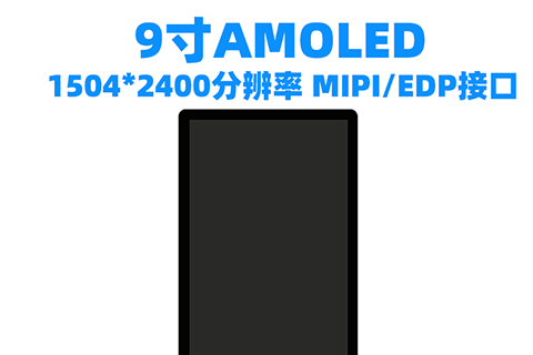 《深圳宇锡全国产化9寸Amoled高分辨率出鞘》
