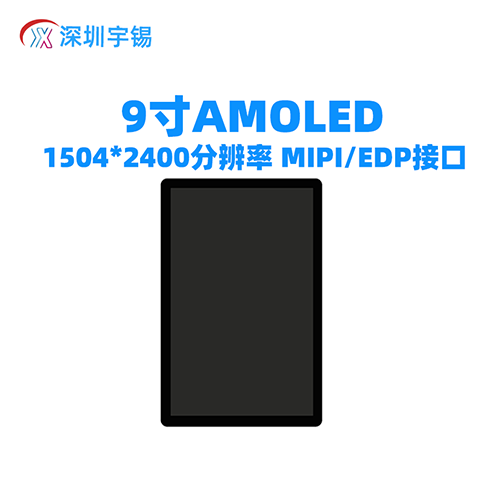 《深圳宇锡全国产化9寸Amoled高分辨率出鞘》