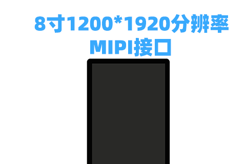 《深圳宇锡8寸1200*1920高分辨率2000nit高亮度澎湃出货》
