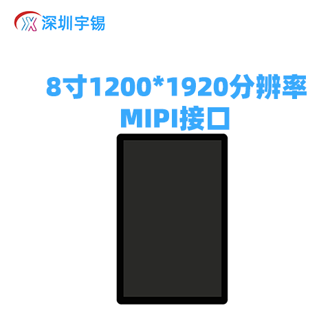 《深圳宇锡8寸1200*1920高分辨率2000nit高亮度澎湃出货》
