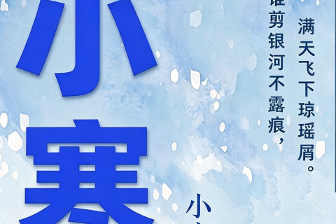 《小寒不寒  人间精彩》