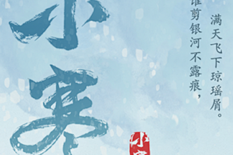 《小寒不寒  人间精彩》