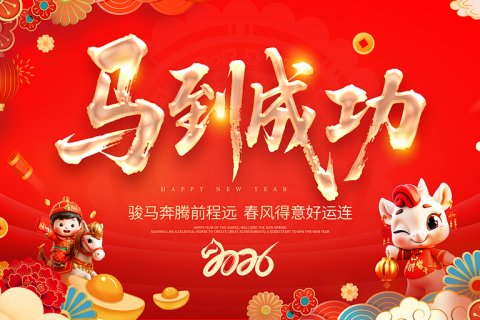 《深圳宇锡全国产化模组自动化事业部正月初四祝大家一马当先》