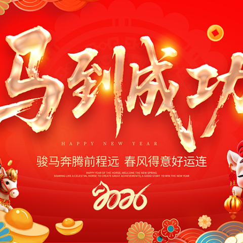 《深圳宇锡全国产化模组自动化事业部正月初四祝大家一马当先》