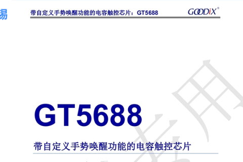 深圳宇锡常备停产多年的触摸IC  GT5688全新料》