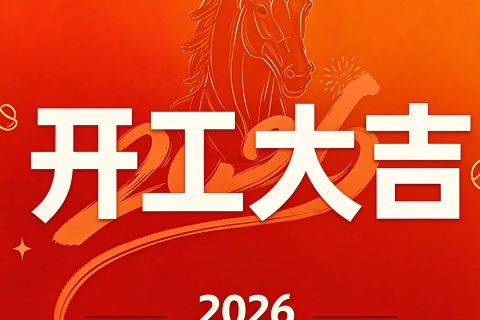 《深圳宇锡 |  骎骎启程》