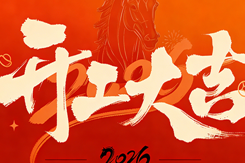 《深圳宇锡 |  骎骎启程》