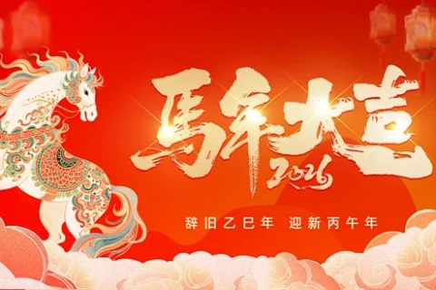 《深圳宇锡全国产化触摸事业部正月初三祝大家骏业日新》