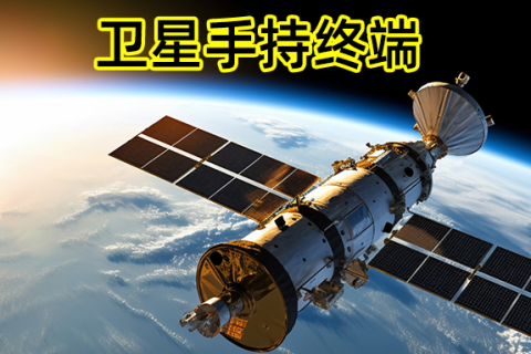 《深圳宇锡“风”“雨”“雷”“电”四系列屏模组保障天通，北斗，低轨卫星手持终端》《深圳宇锡“风”“雨”“雷”“电”四系列屏模组保障天通，北斗，低轨卫星手持终端》