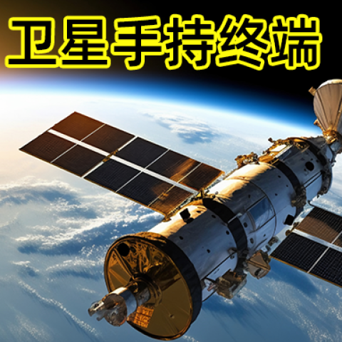 《深圳宇锡“风”“雨”“雷”“电”四系列屏模组保障天通，北斗，低轨卫星手持终端》《深圳宇锡“风”“雨”“雷”“电”四系列屏模组保障天通，北斗，低轨卫星手持终端》