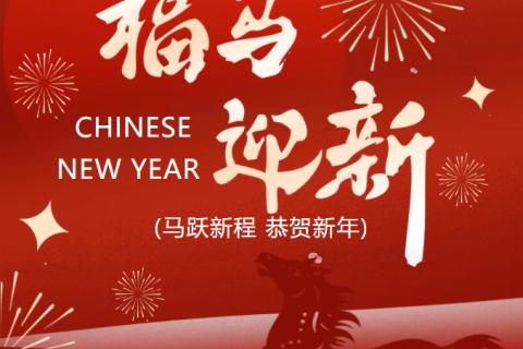 《深圳宇锡祝大家马年大吉，马到成功！》