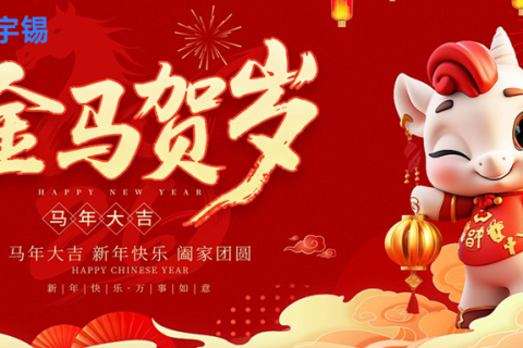 《深圳宇锡背光加固事业部正月初六祝大家越来越好》