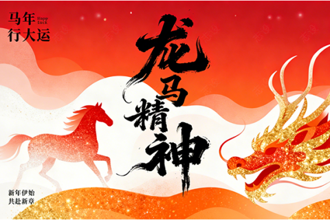 《深圳宇锡高水平水胶&OCA胶贴合绑屏事业部正月初五祝大家龙马精神》