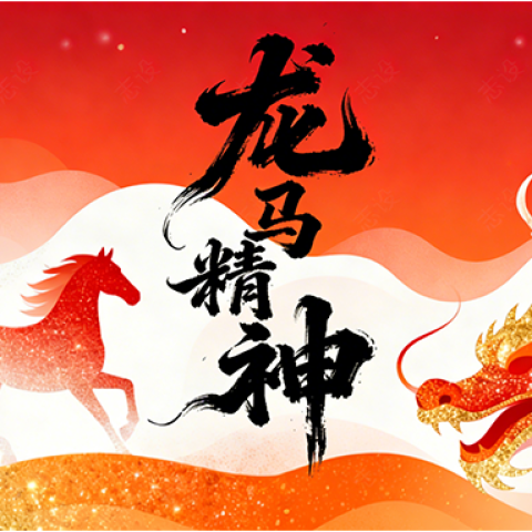 《深圳宇锡高水平水胶&OCA胶贴合绑屏事业部正月初五祝大家龙马精神》