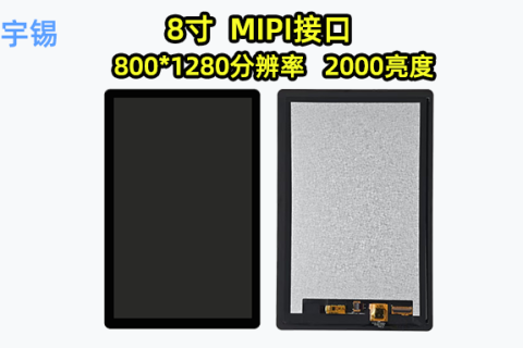 《全国首款8寸可穿透可过广五认证2000nit屏幕模组深圳宇锡敬献》