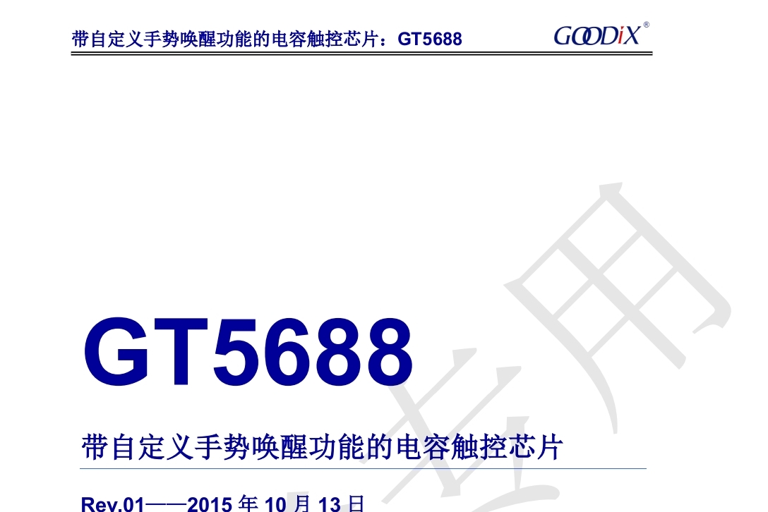深圳宇锡常备停产多年的触摸IC GT5688全新料》