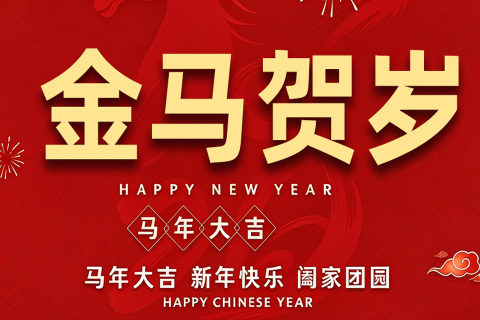 《深圳宇锡背光加固事业部正月初六祝大家越来越好》