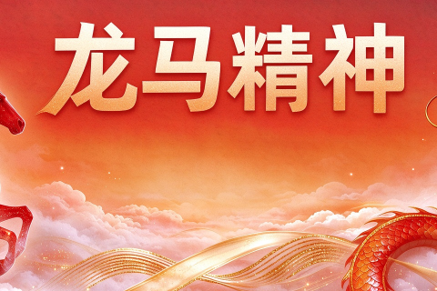 《深圳宇锡高水平水胶&OCA胶贴合绑屏事业部正月初五祝大家龙马精神》